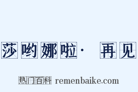 莎哟娜啦·再见是什么意思的图片